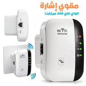 Amplificateur de Signal WiFi 300 Mbps – مقوي إشارة الواي فاي