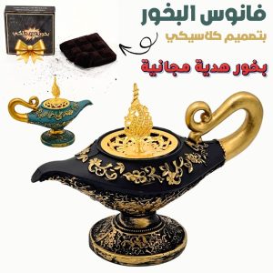 Lanterne d’encens classique Aladin + Cadeux Gratuit – فانوس البخور علاء الدين بتصميم كلاسيكي + بخور هدية مجانية