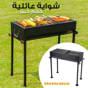 Grand Barbecue Portable Rectangulaire en acier inoxydable – شواية حجم كبير