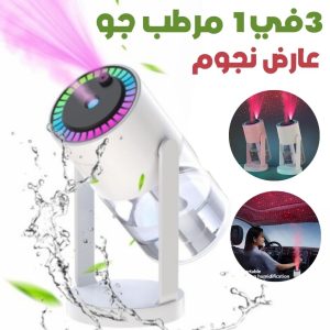 3en1 Humidificateur avec Projecteur d’Étoiles Galaxie – مرطب جو مع عارض نجوم
