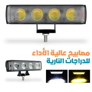 Projecteurs LED Haute Puissance – مصابيح عالية الأداء للدراجات والسيارات