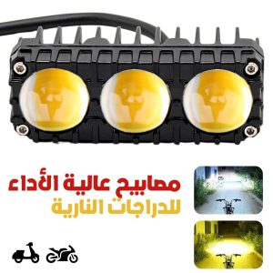Projecteurs LED Haute Puissance pour Moto et Voiture – مصابيح عالية الأداء للدراجات والسيارات