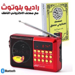 Radio FM Portable bleutooth numérique Rechargeable v2 – مصحف الاكتروني الناطق