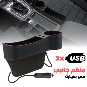 Organisateur Latéral de Console avec Chargeur USB et Porte-Gobelet – منظم جانبي لسيارة مع شاحن USB وحامل أكواب