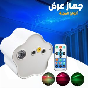 Projecteur LED Effet Étoilé avec Projection Multicolore RGB USB – مصباح عرض ليلي مع تأثير النجوم وألوان متعددة