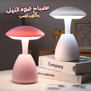 Veilleuse LED Tactile Sans Fil à Intensité Réglable avec Chargeur USB