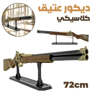 Pistolet Decoration Classic Vintage Double – ديكور عتيق كلاسيكي