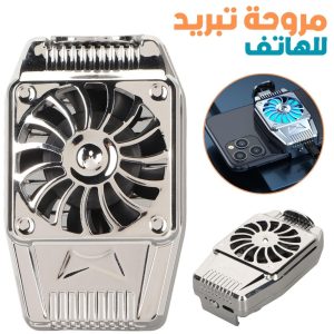 Ventilateur de refroidissement universel pour téléphone portable – مروحة تبريد للهواتف المحمولة